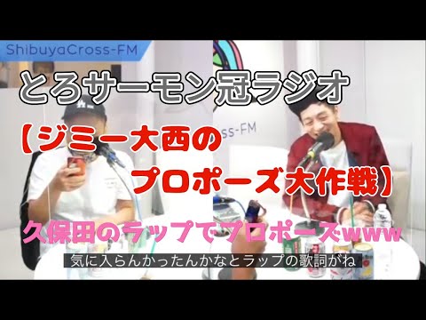 とろサーモン冠ラジオ【ジミー大西のプロポーズ大作戦】