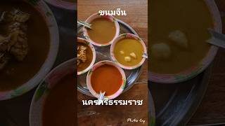 #ขนมจีน🍝#เมืองคอน #ภูโตชวนชิม