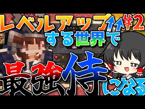 [Minecraft]レベルアップする世界で最強の侍になりたくて#Samurai Dynasty[ゆっくり実況]