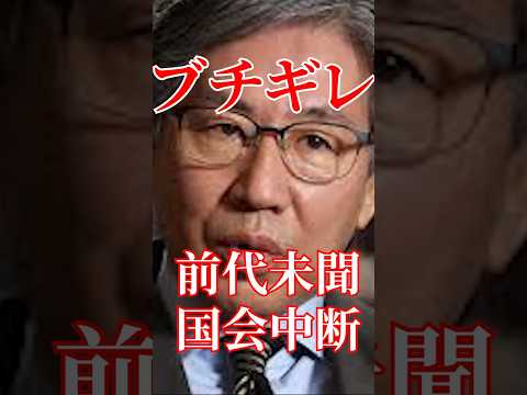 安住委員長ブチギレで国会中断#国会 #政治 #自民党 #石破茂