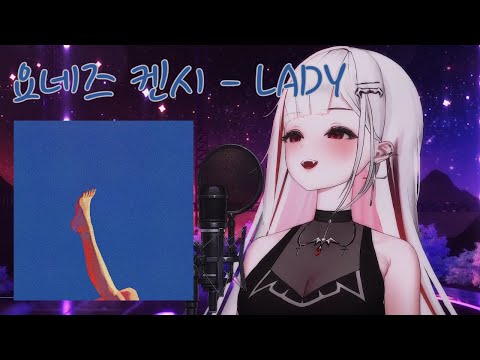 요네즈 켄시(米津玄師) - LADY ｜ Cover by 아카네 리제
