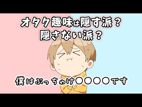 オタ活隠す派？隠さない派？るぅとくんはどっち派？【すとぷり文字起こし】【るぅと/切り抜き】