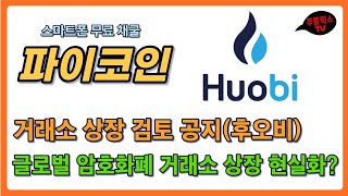 파이코인 / 후오비 글로벌의 상장 검토 공지사항 살펴보기 / 글로벌 암호화폐 거래소 상장 현실화? / PI NETWORK