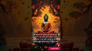 जीवन का सार ।  Jiwan ka saar।  #buddha #buddhism #boudha #buddhateachings #motivational #zenstory