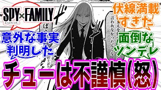 ［最新話］SPY×FAMILY（スパイファミリー）第116話 感想「ガーデンの意外な事実が判明／同士討ちを始める弟切の真意は？／ダミアン達が前探索してた森と同じ？遺跡もある？／ギンピーが…」【反応集】