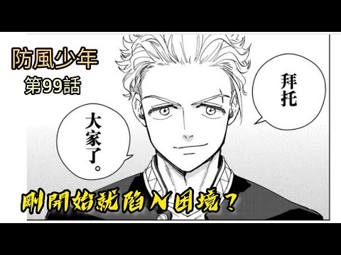 [防風少年 漫畫第99話] 對決一開始就陷入困境！？