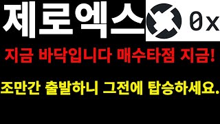제로엑스 - 매수타점? 지금! 조만간 무조건 급등합니다