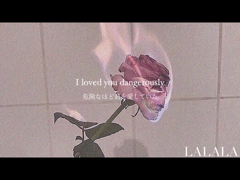 【和訳】Dangerously - Charlie Puth を高校2年生が訳してみた。
