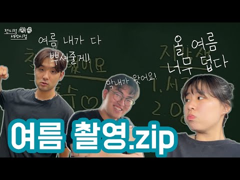 [Vlog] 하이잭의 여름촬영🌿🌈