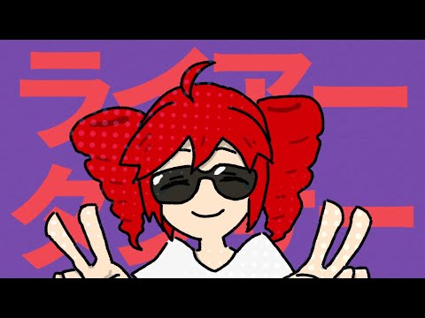 ライアーダンサー／重音テトSV