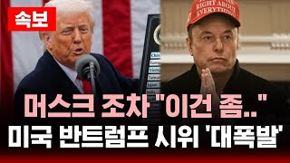 🔴머스크 조차 "이건 좀"..미국 전역 반트럼프 시위 '대폭발' | SBS 실시간 LIVE