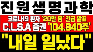 [진원생명과학 주가 전망] *JTBC 긴급속보* C.L.S.A증권 104,940주 순매수! 상승과 하락 구간마다 특정 증권사 풀매수! 고점 징후 1도 없다! !대응필수 !완벽분석