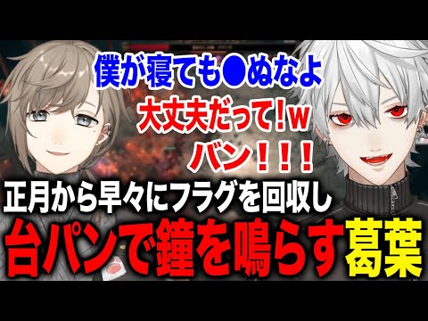 叶からのフラグを見事に回収し新年早々に綺麗な鐘を鳴らす葛葉が面白すぎたwww【葛葉/叶/にじさんじ】
