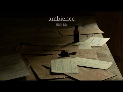 ASMR "고백건대 난 마법에 걸렸소." 동틀 무렵, 리지에게 편지 쓰는 다아시 I 오만과 편견asmr, 깃펜