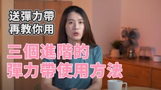 人人必修動力鏈 - 胸椎、髖、腳踝的彈力帶示範動作｜啾c物理治療師