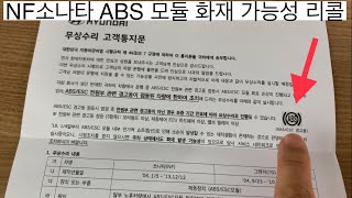 NF소나타 그랜저TG ABS 모듈 주차 중 화재 가능성 리콜 - 경고등 점등시 무상교환 받으세요~