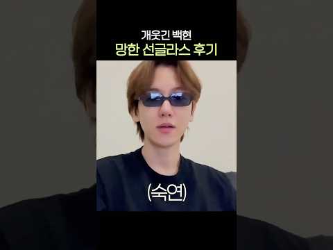 [#백현] 백현 선글라스 사건