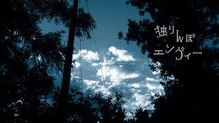独りんぼエンヴィー / 初音ミク