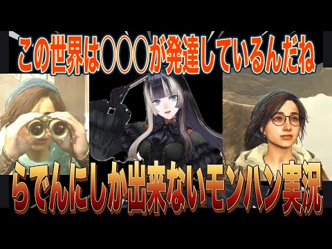 【モンハンワイルズ】さすらでんの着眼点や考察が一味違う実況を生み出す【儒烏風亭らでん/らでん/一条莉々華/りりか/ホロライブ/ReGLOSS】