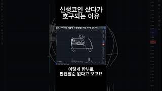 신생코인 샀다가 호구되는 이유 #스타크넷 #STRK #비트코인 #알트코인 #차트분석