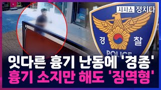 [시사쇼 정치다] 온라인 협박글·흉기 소지만 해도 구속?··· 살인 예고 등 처벌 '공중협박죄' 신설