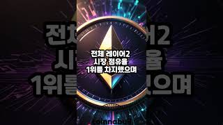 이더리움(ETH) 레이어2 총 예치자산 414억달러… 일주일 새 14.8% 증가