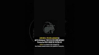 고트세우스막시무스(GOAT) #밈코인 #상장코인