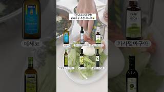 올리브유 추천 가성비 성분 산도 가격 모두 체크 엑스트라버진 요리 다이어트 키토 기름 건강 습관