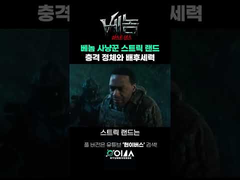 충격 정체! 베놈 사냥꾼 '스트릭 랜드' #베놈 #라스트댄스