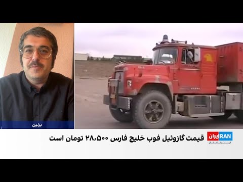 واکنش‌های گسترده به خبر تصویب افزایش قیمت گازوئیل در رسانه‌های ایران