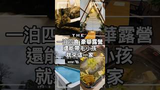 豪華露營一泊四食 還能帶上毛小孩