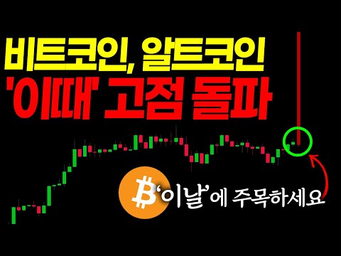 비트코인, 알트코인 호재?! '이때' 고점 돌파합니다