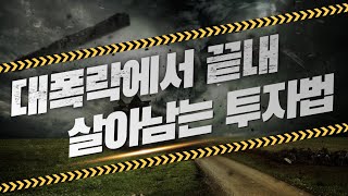 대폭락에도 끝내 돈을 버는, 터무니없이 단순한 투자 원칙