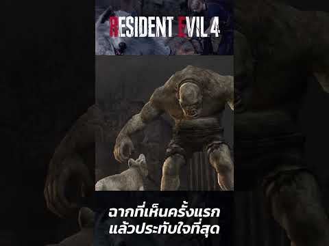 Resident Evil 4 : ฉากที่เห็นครั้งแรกแล้วประทับใจที่สุด