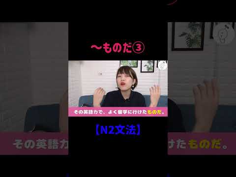 【N2文法】 〜ものだ③ #shorts #nihongo #nihongonomori  #kaiwa #slang #japanes