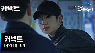 그놈이 보는 게 내게도 보인다!｜[커넥트] 메인 예고편｜디즈니+