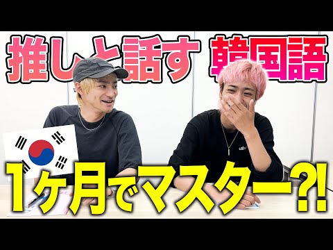 【K-POPオタク】1ヶ月、本気で勉強したら推しと韓国語で話せる説？？？