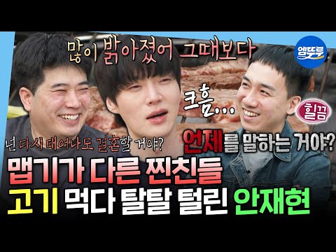 [나혼자산다] 진짜 찐친이여서 할 수 있는 드립이다ㅋㅋㅋ 차돌박이, 제비추리, 꽃게마요 먹으며 안재현 공격하는 친구들🤣 | #안재현 MBC250509방송