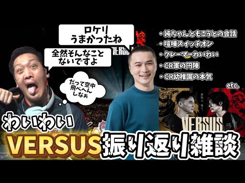【VERSUS】加藤軍との会話を思いだすわいわい振り返り雑談【twitch】切り抜き