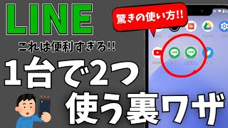 知らない人多すぎ!スマホ1台で2つのLINEを使う方法!!アカウントの作り方