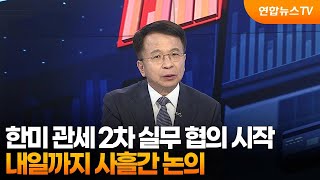 [경제읽기] 한미 관세 2차 실무 협의 시작…내일까지 사흘간 논의 / 연합뉴스TV (YonhapnewsTV)