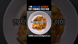 [미공개] 급식대가 닭도리탕이 1대1 대결에서 미슐랭 방기수를 이긴 이유 흑백요리사 비하인드썰