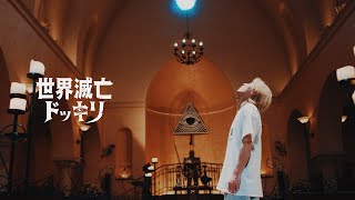 【期間限定公開】世界滅亡ドッキリ｜本編 16分38秒まで