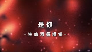 是你 It’s You [生命河靈糧堂專輯 - 奔向愛我的神]