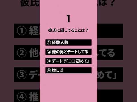 恋愛クイズ　彼氏・彼女に隠していること　　　　　　　#恋愛相談 #恋愛テク #恋愛相談 #恋愛 #恋愛の悩み #恋愛心理学 #彼氏 #カップル #彼女