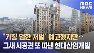 "가장 엄한 처벌" 예고했지만‥그새 시공권 또 따낸 현대산업개발 (2022.03.14/뉴스데스크/MBC)