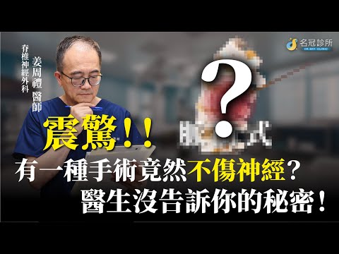 傳統高頻熱凝療法 vs 脈衝式神經疼痛治療：哪種疼痛治療更安全有效？｜名冠診所 姜周禮醫師【攻疼新醫】
