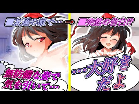 【ゆっくり茶番劇】“友達”の家に遊びに行ったら、彼女のアピールが大胆すぎる？《さよならジーニアス 高校生編 総集編#２》