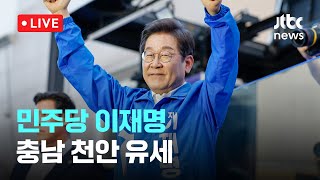 [LIVE] 민주당 이재명...충남 천안 유세 [이슈현장] / JTBC News