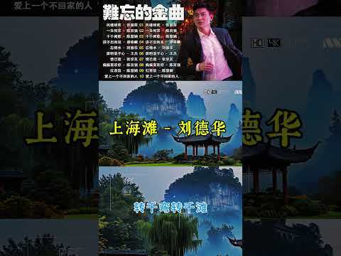 上海滩 - 刘德华